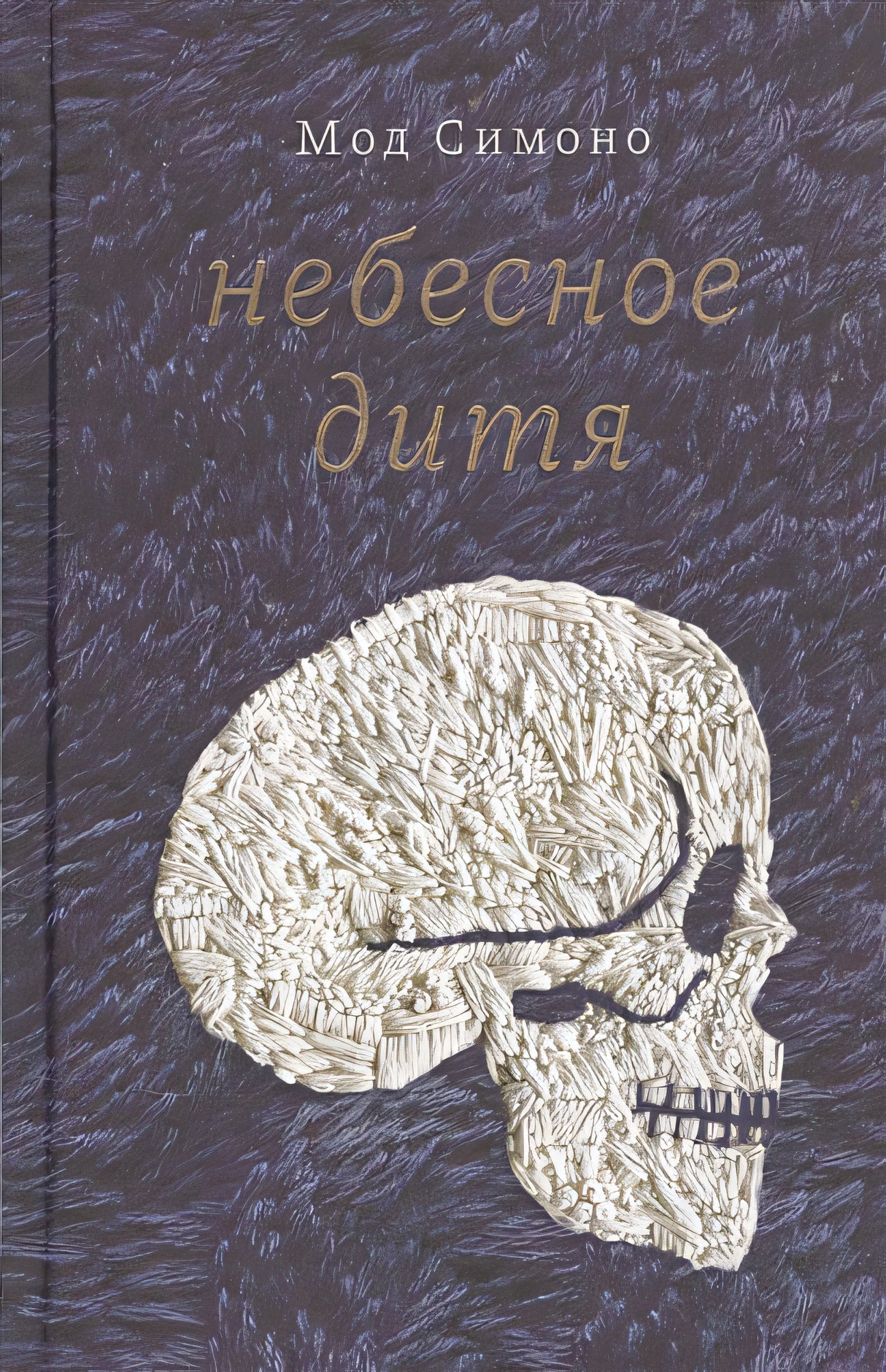 Обложка Небесное дитя 978-5-6047105-2-4