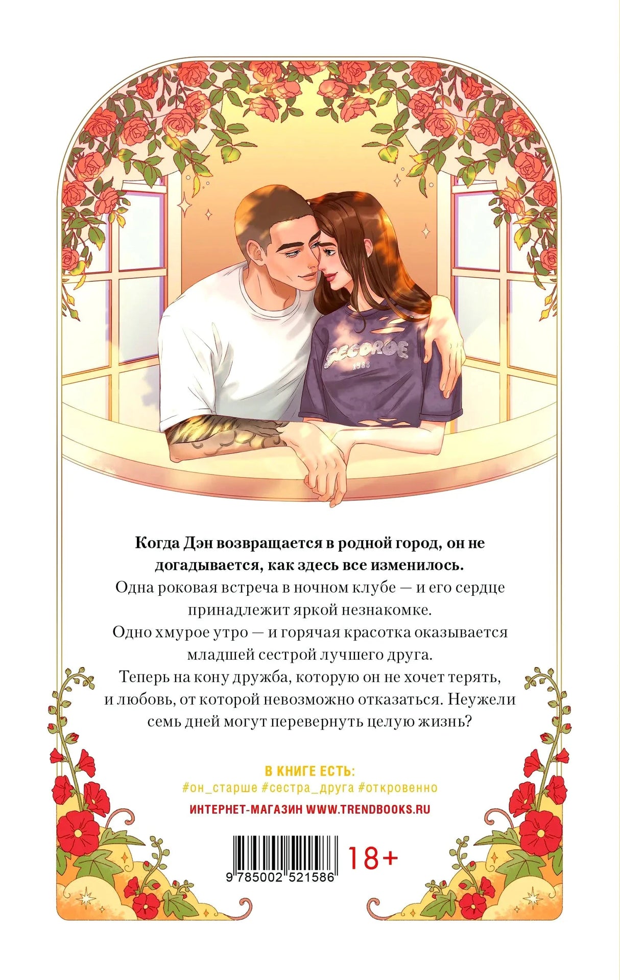 Задняя обложка с аннотацией, штрихкодом и цветочной рамкой
