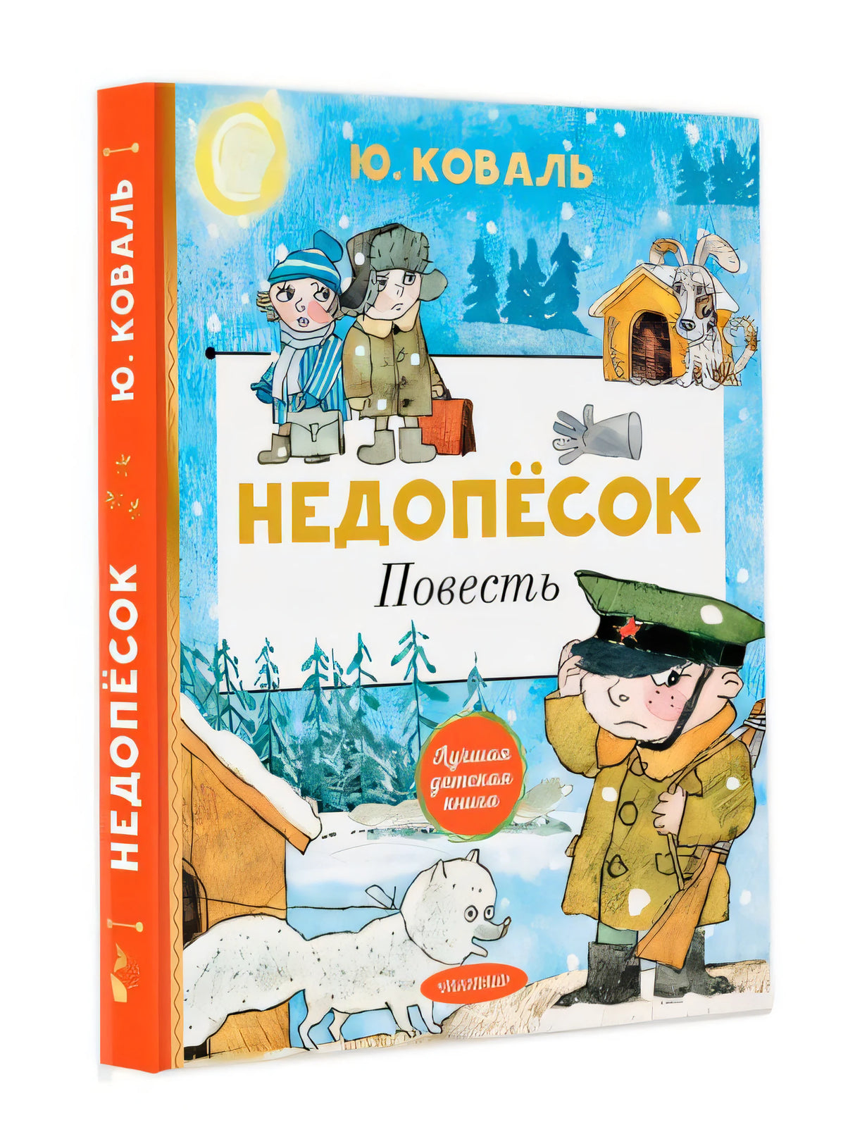 Недопёсок 978-5-17-146225-3 - 1