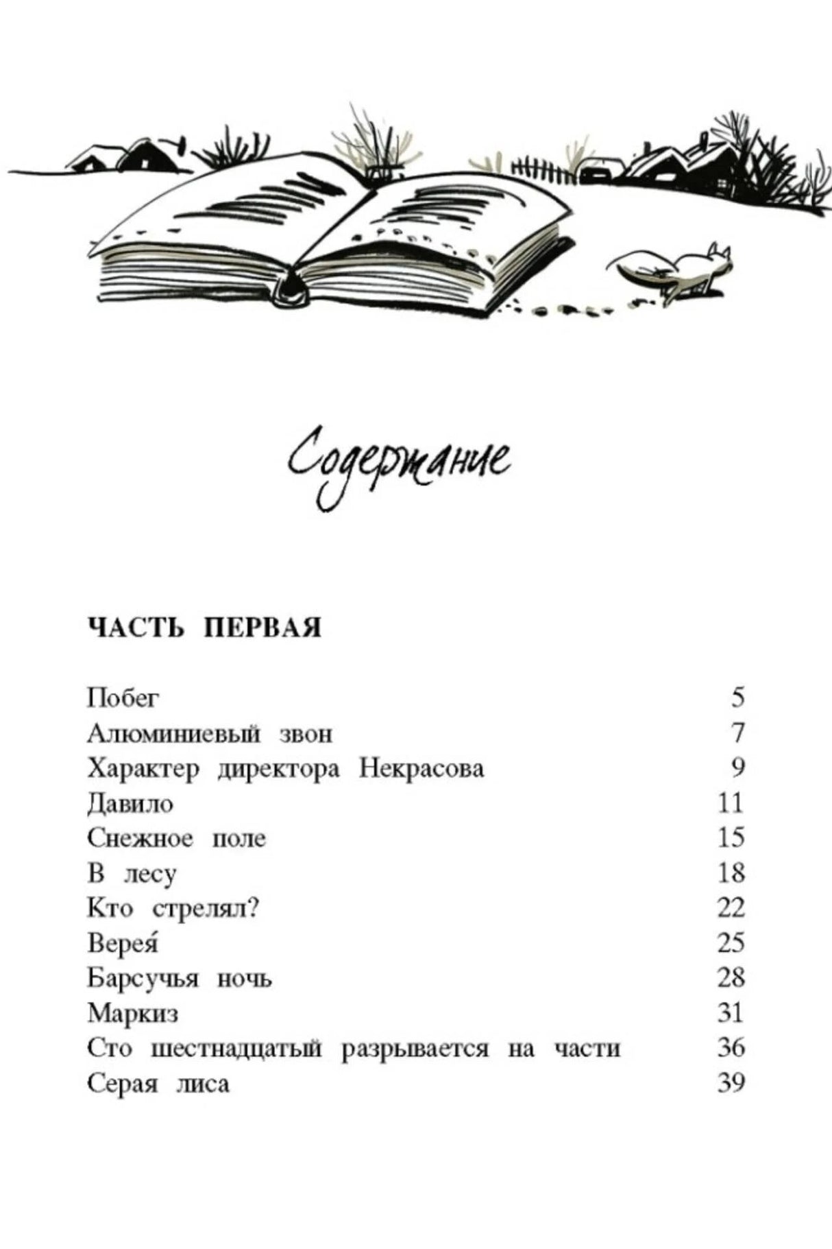 Страница содержания: часть первая и список глав с рисунком открытой книги