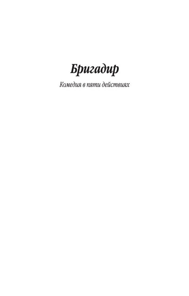 Шмуцтитул комедии «Бригадир» с подзаголовком «Комедия в пяти действиях».