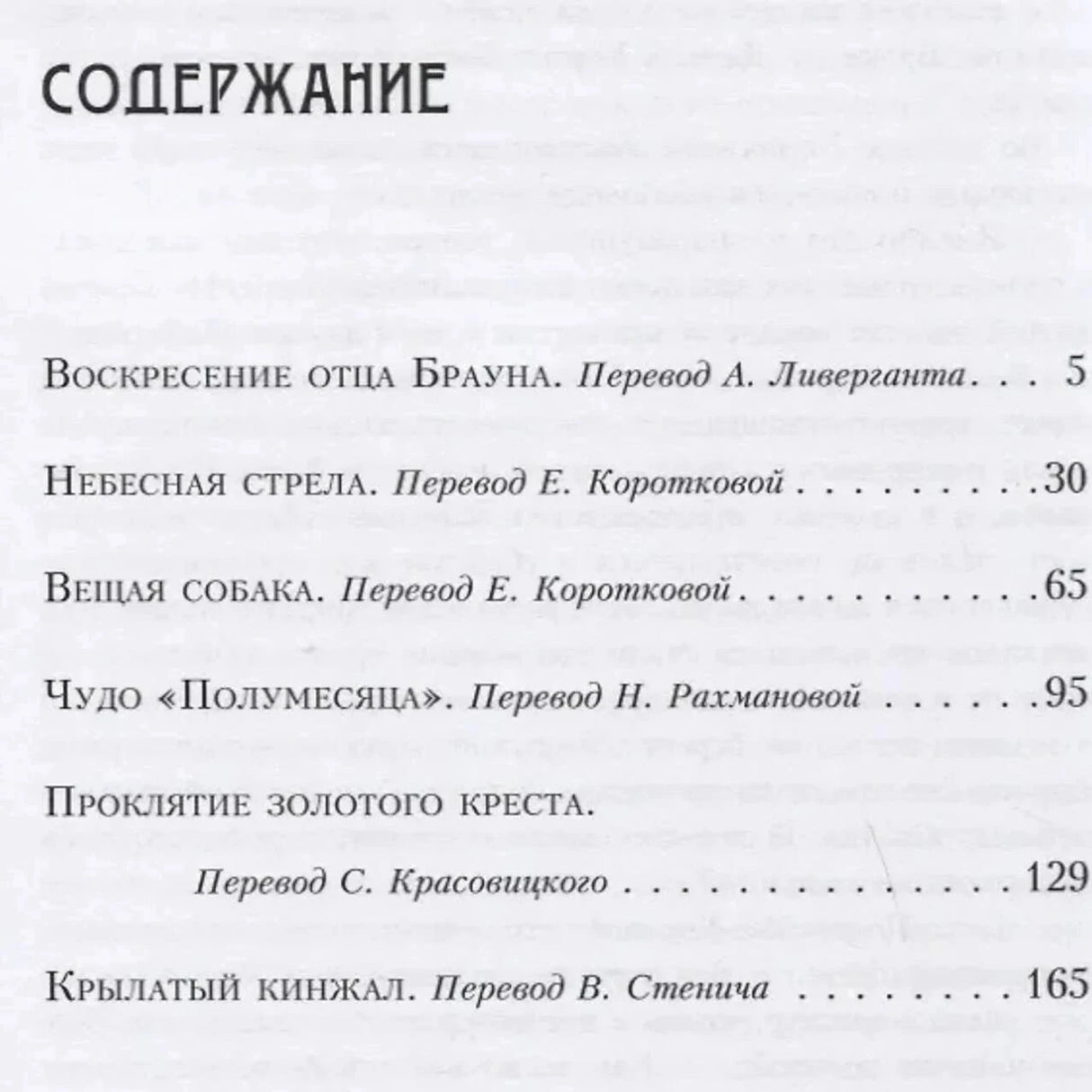 Первая страница содержания со списком рассказов и номерами страниц