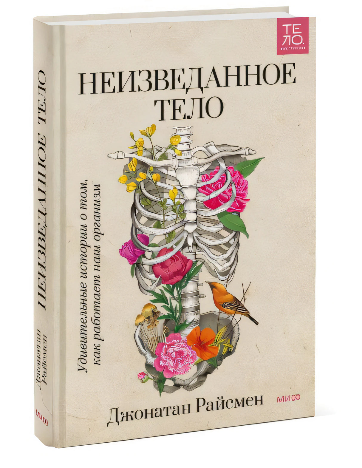 Неизведанное тело. Удивительные истории о том, как работает наш организм 978-5-00195-410-1 - 3