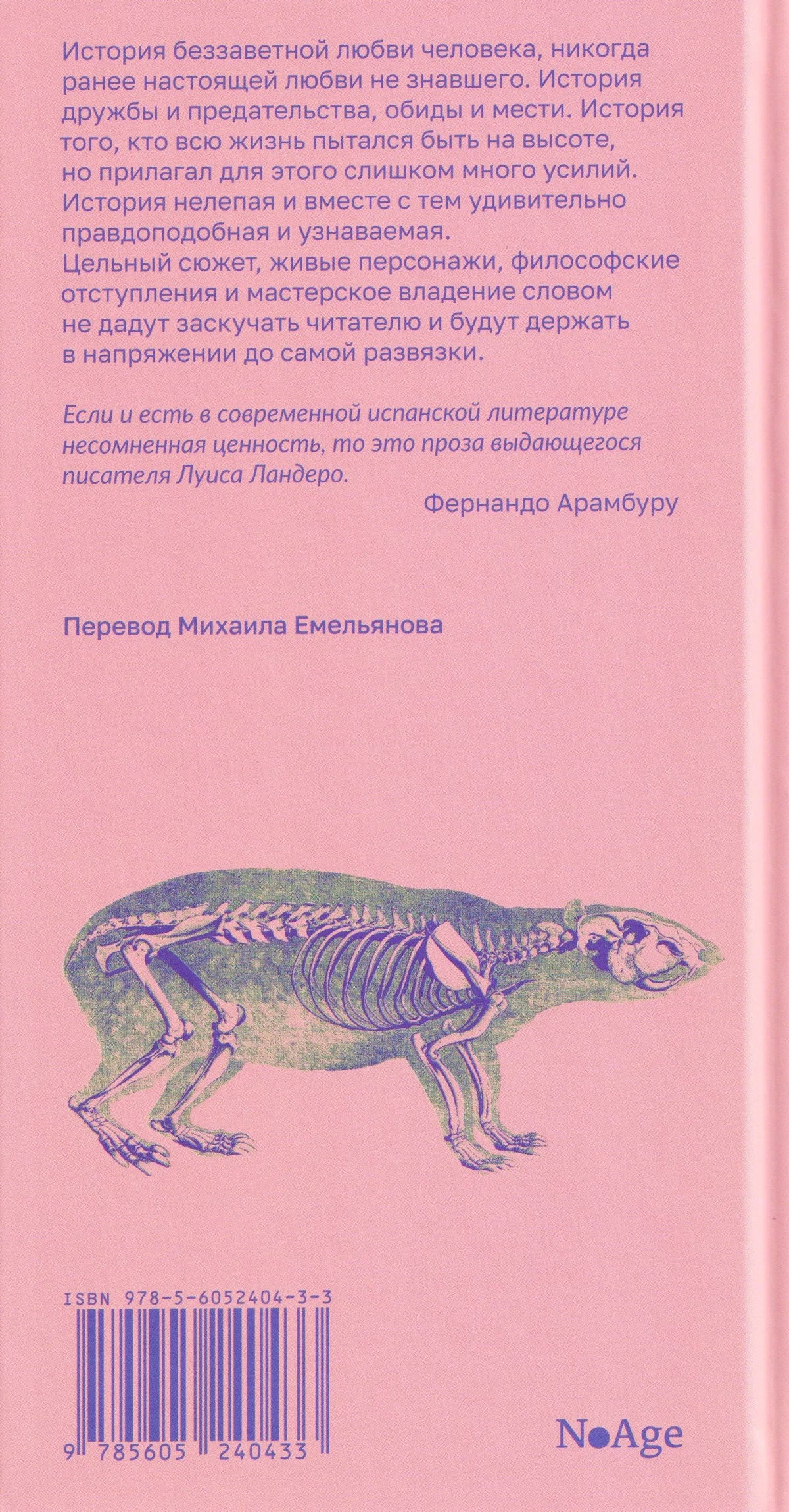 Розовая задняя обложка с аннотацией, скелетом животного и штрихкодом