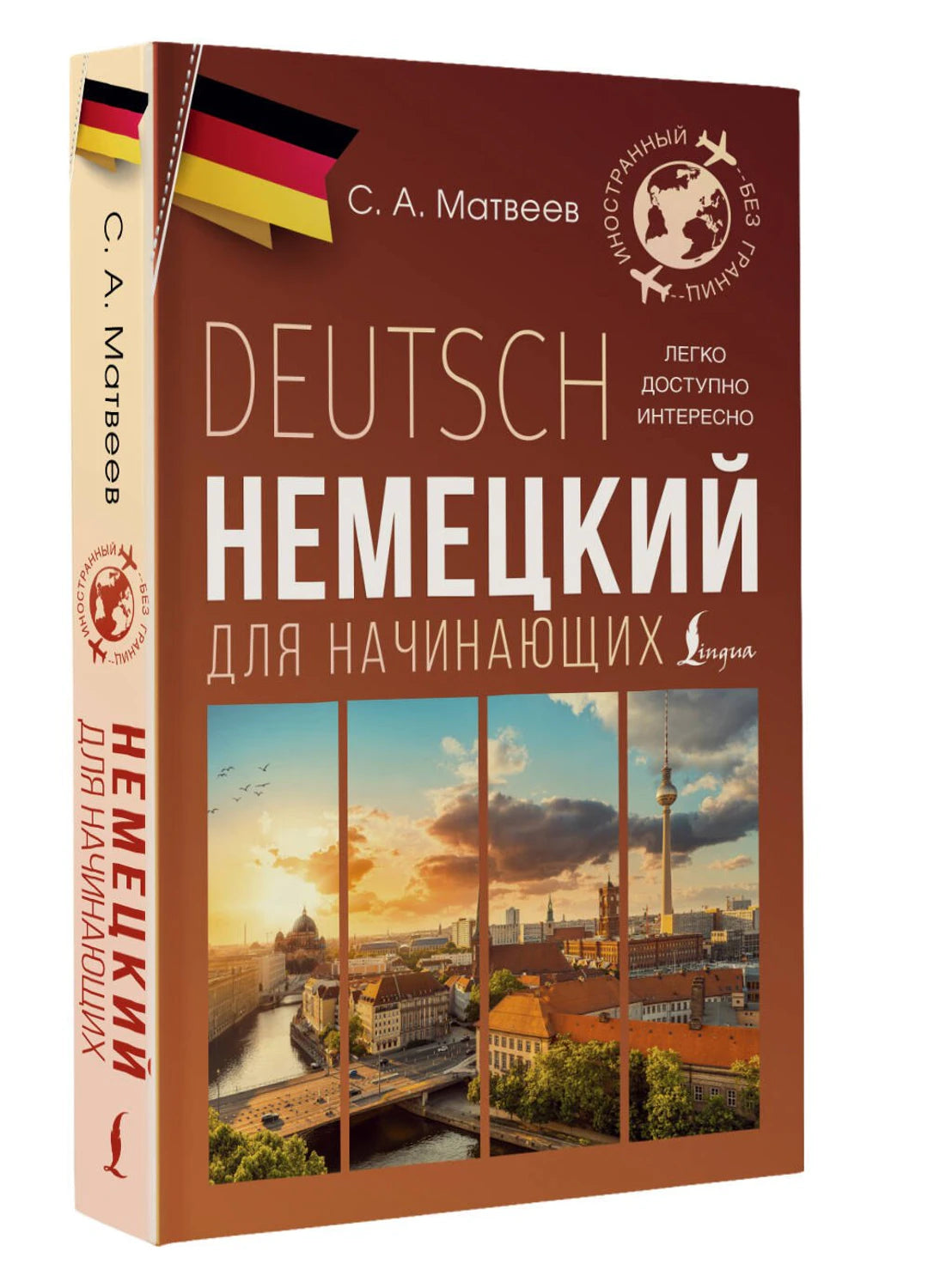 Немецкий для начинающих 978-5-17-165226-5 - 2