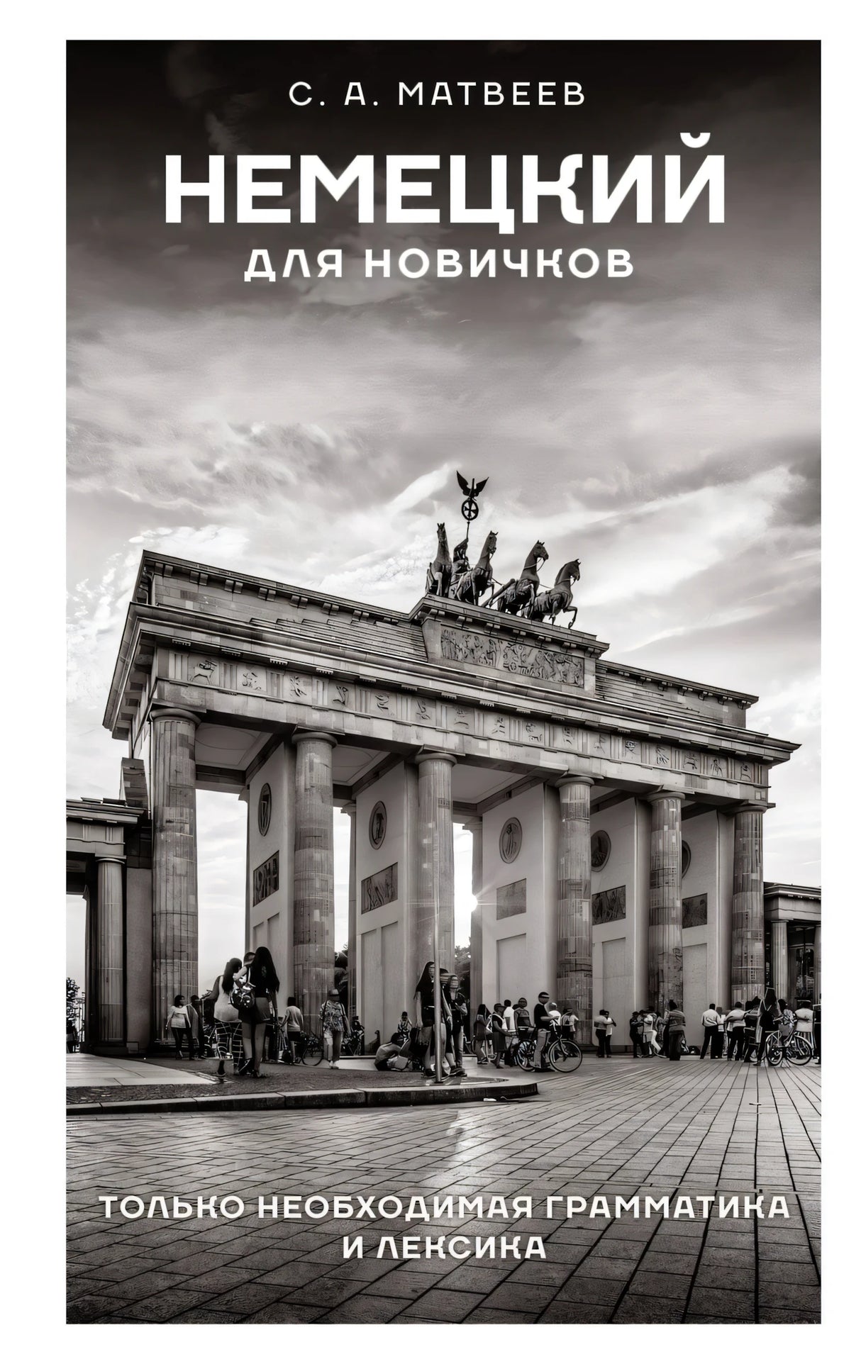 Немецкий для новичков 9785171583668