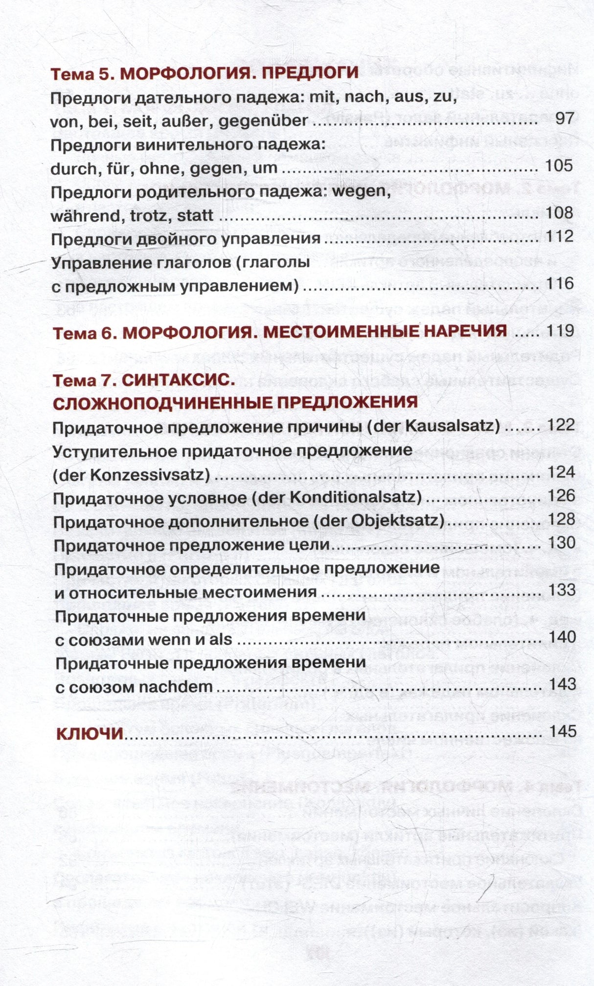 Страница содержания: предлоги, местоименные наречия и сложноподчинённые предложения.