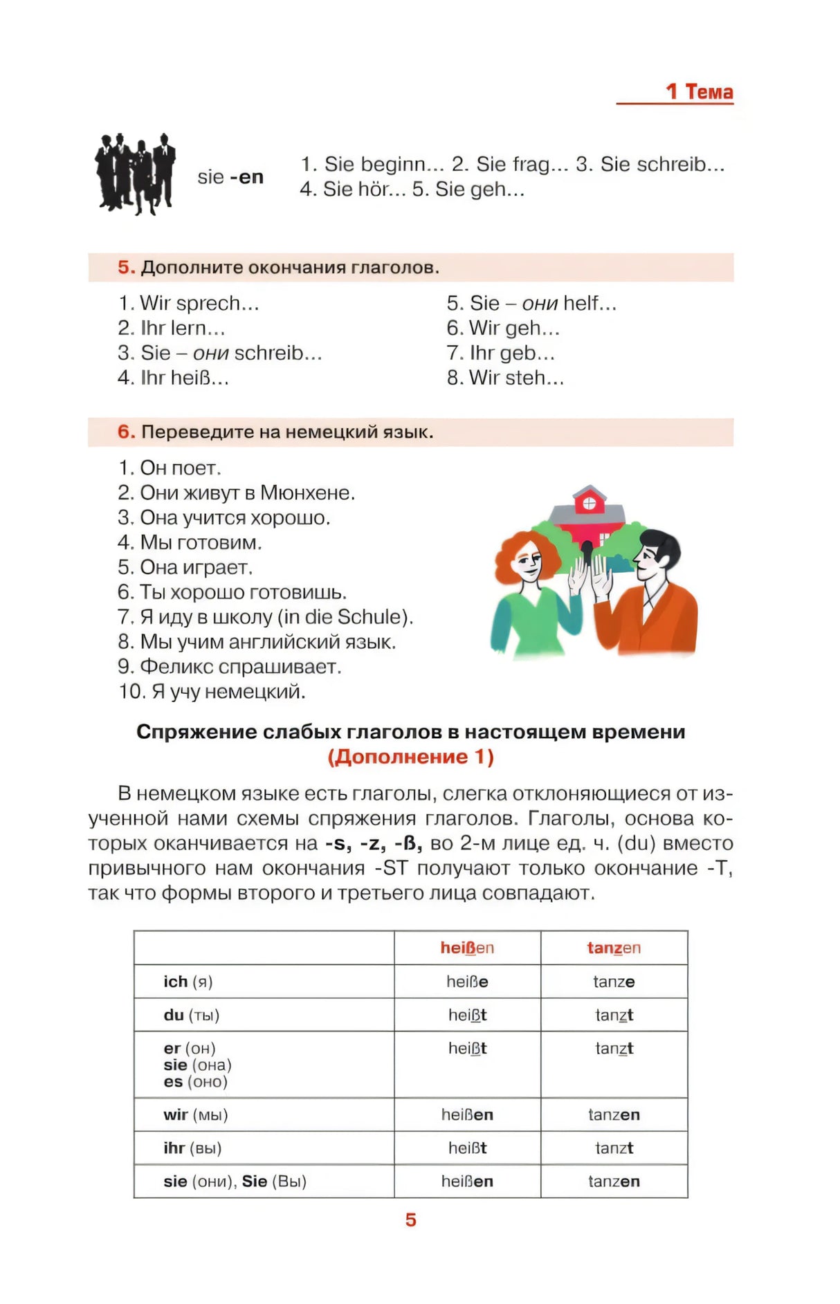 Страница 5: упражнения и таблица спряжения глаголов heißen и tanzen.