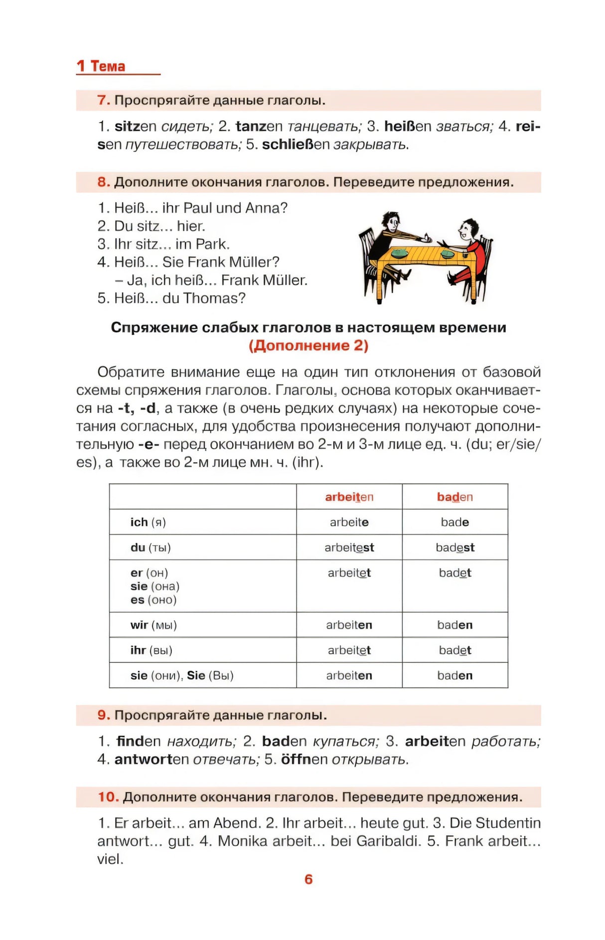 Страница 6: упражнения и таблица спряжения глаголов arbeiten и baden.