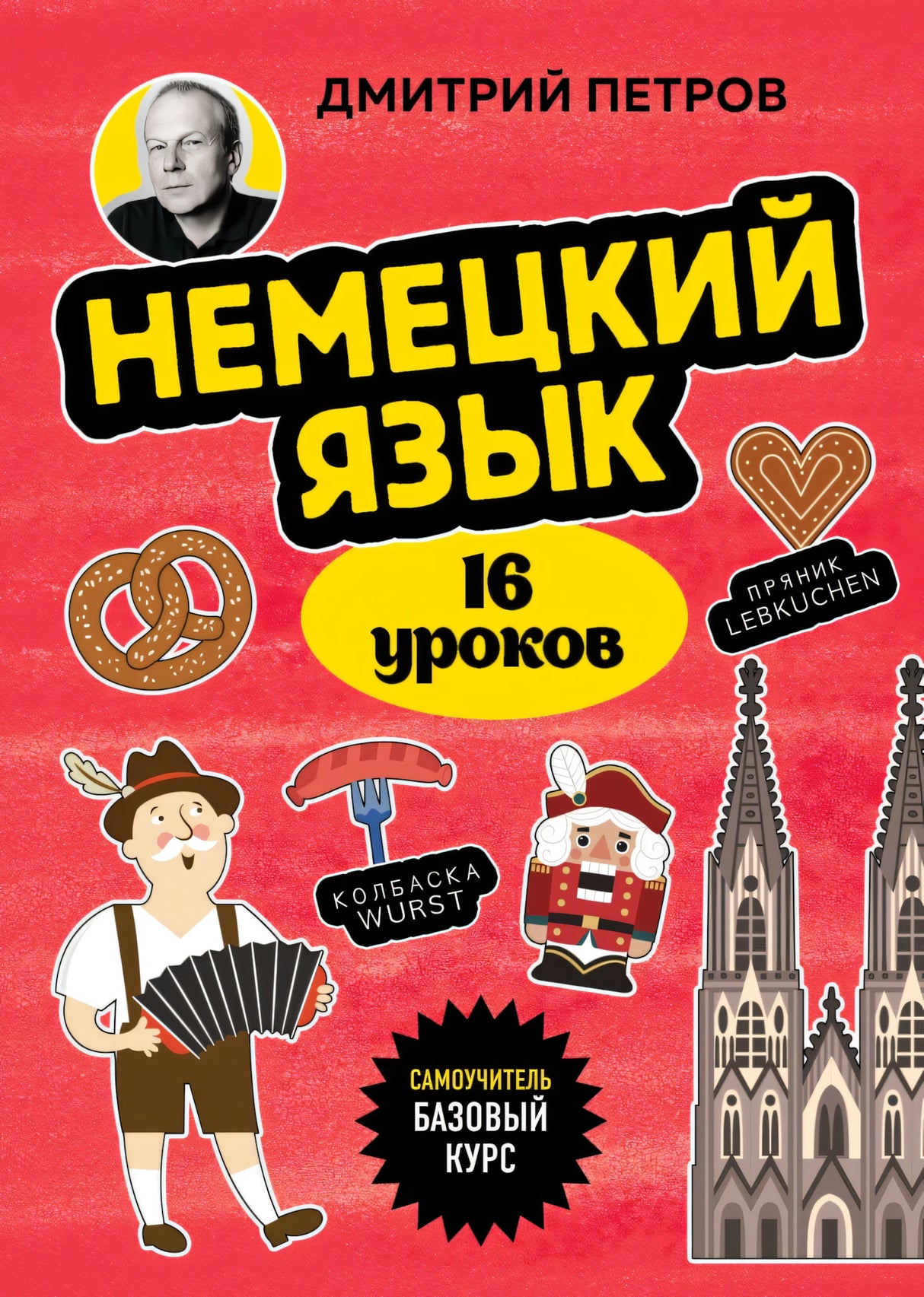 Немецкий язык, 16 уроков. Базовый курс null - 0