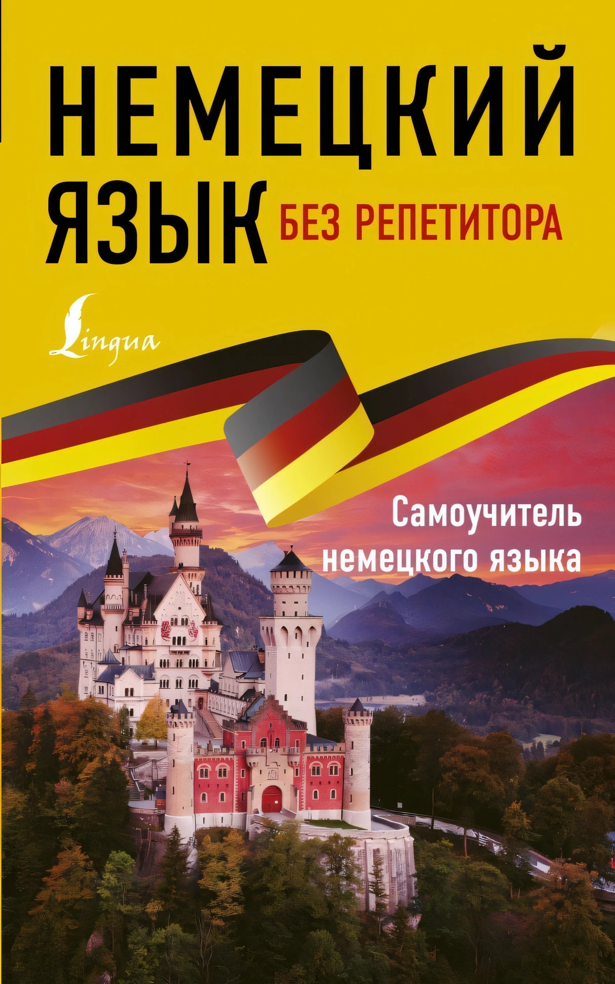 Немецкий язык без репетитора. Самоучитель немецкого языка 978-5-17-115789-0 - 0