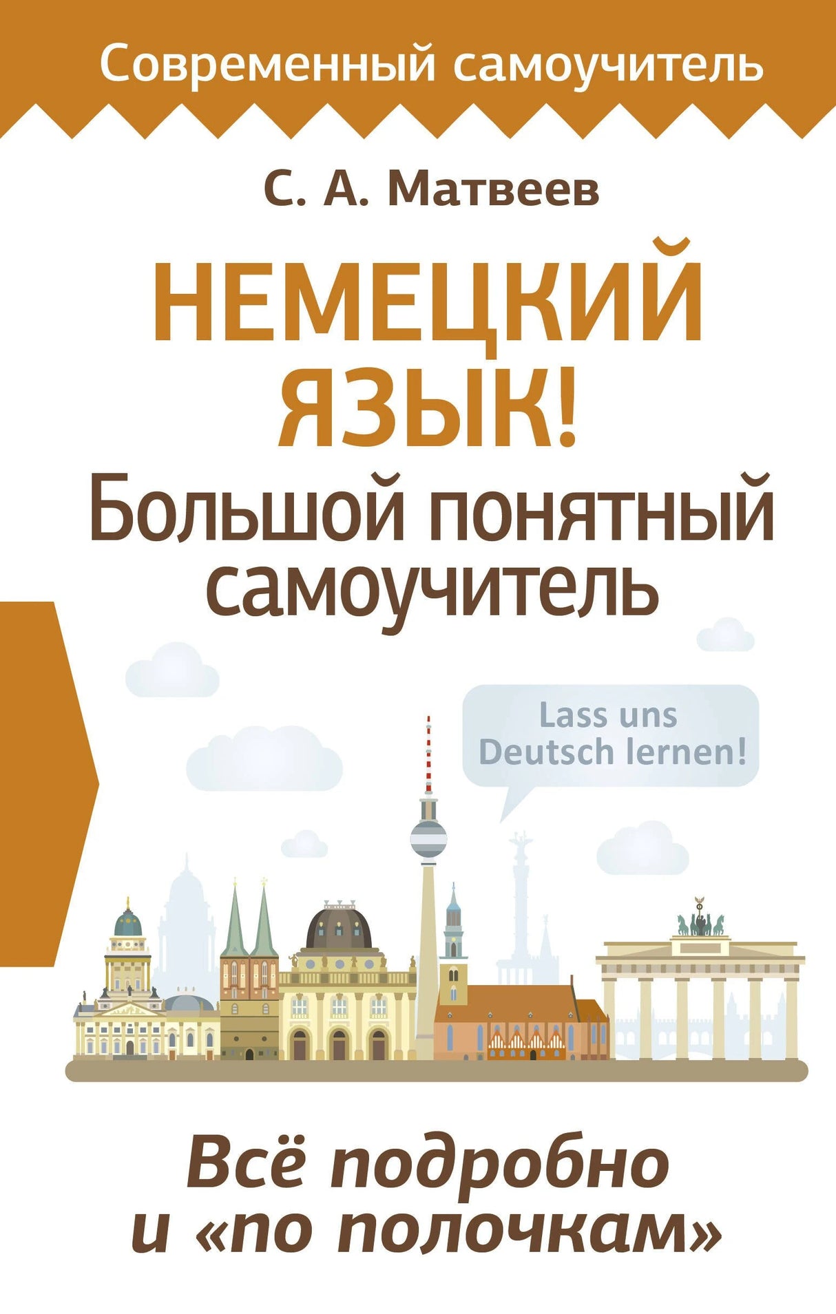 Немецкий язык! Большой понятный самоучитель. Всё подробно и "по полочкам" 978-5-17-164044-6 - 0