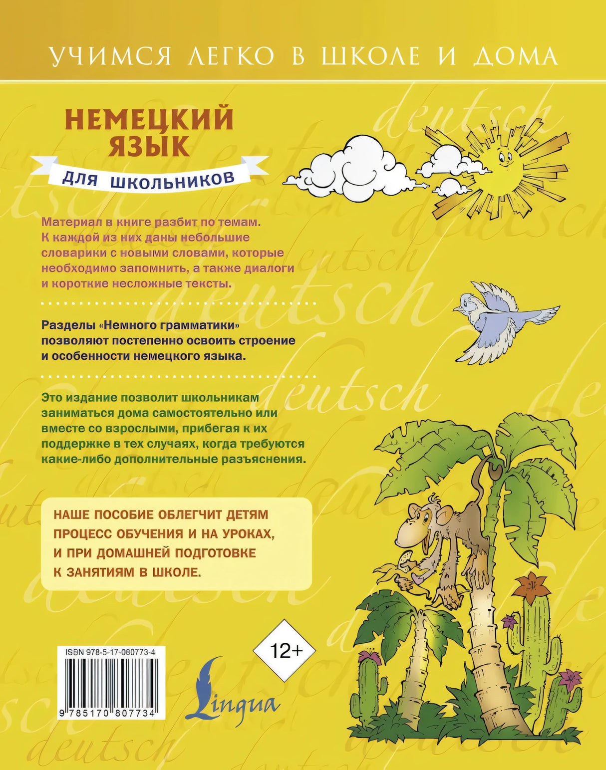 Немецкий язык для школьников 9785170807734