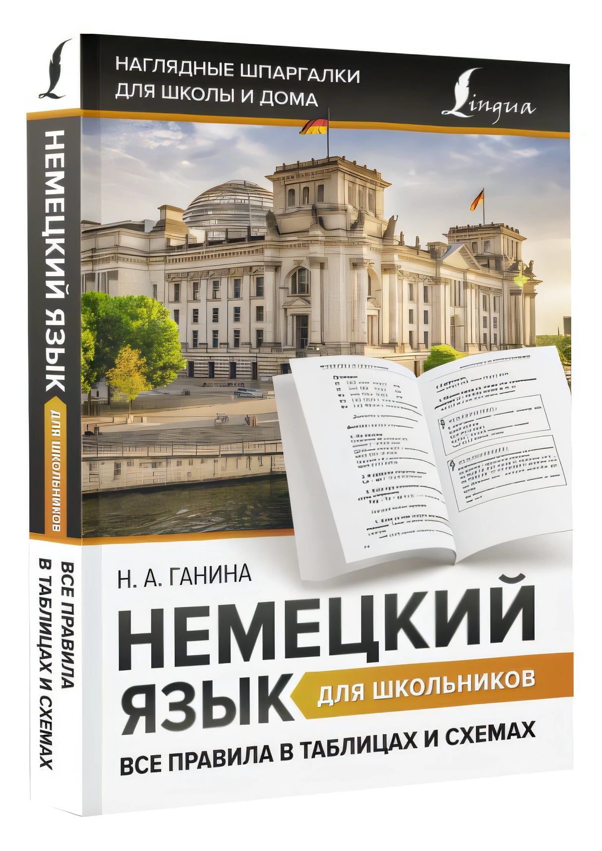 Немецкий язык для школьников. Все правила в таблицах и схемах 978-5-17-154233-7 - 2