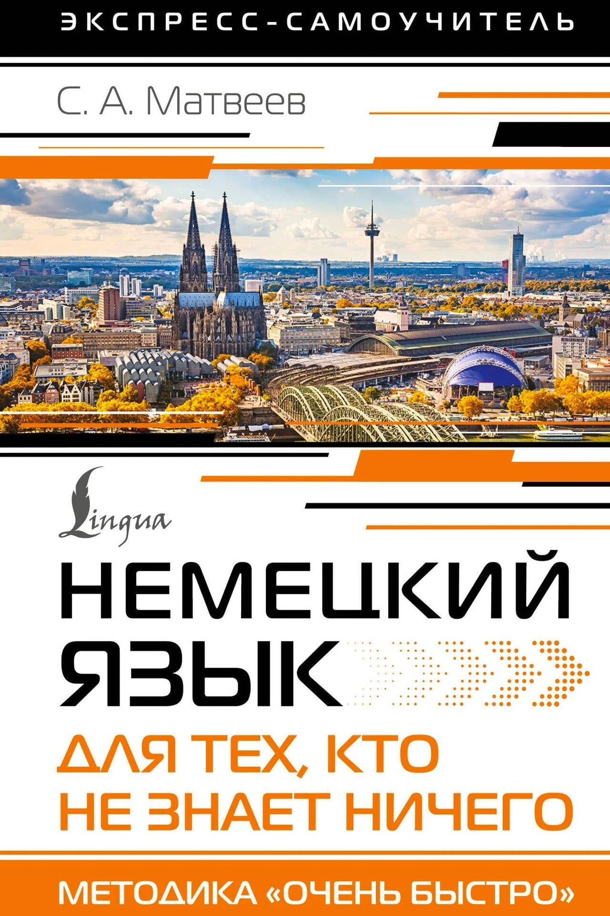 «Немецкий язык для тех, кто не знает ничего» — изображение