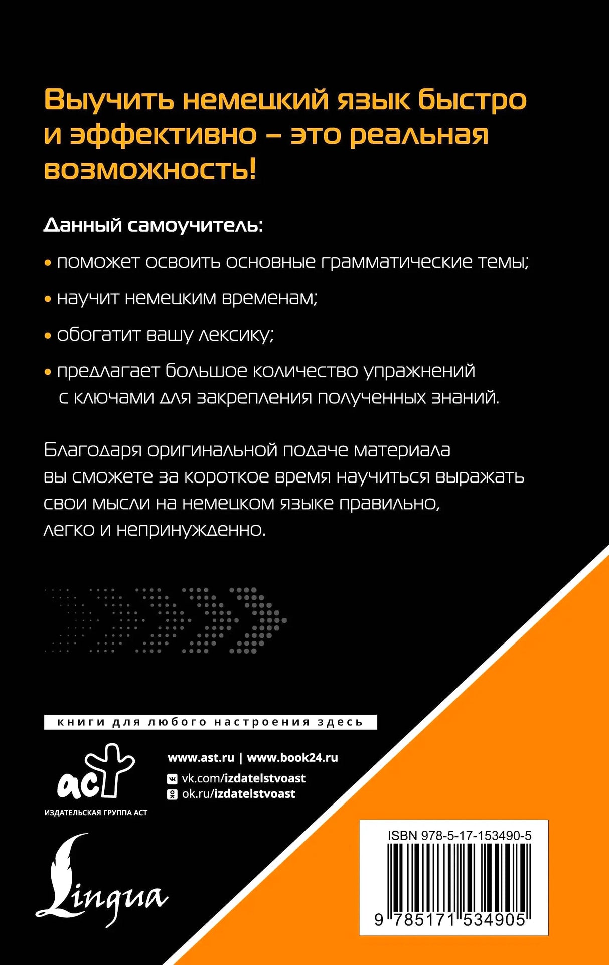 Задняя обложка с описанием самоучителя, логотипами АСТ и Lingua, ISBN