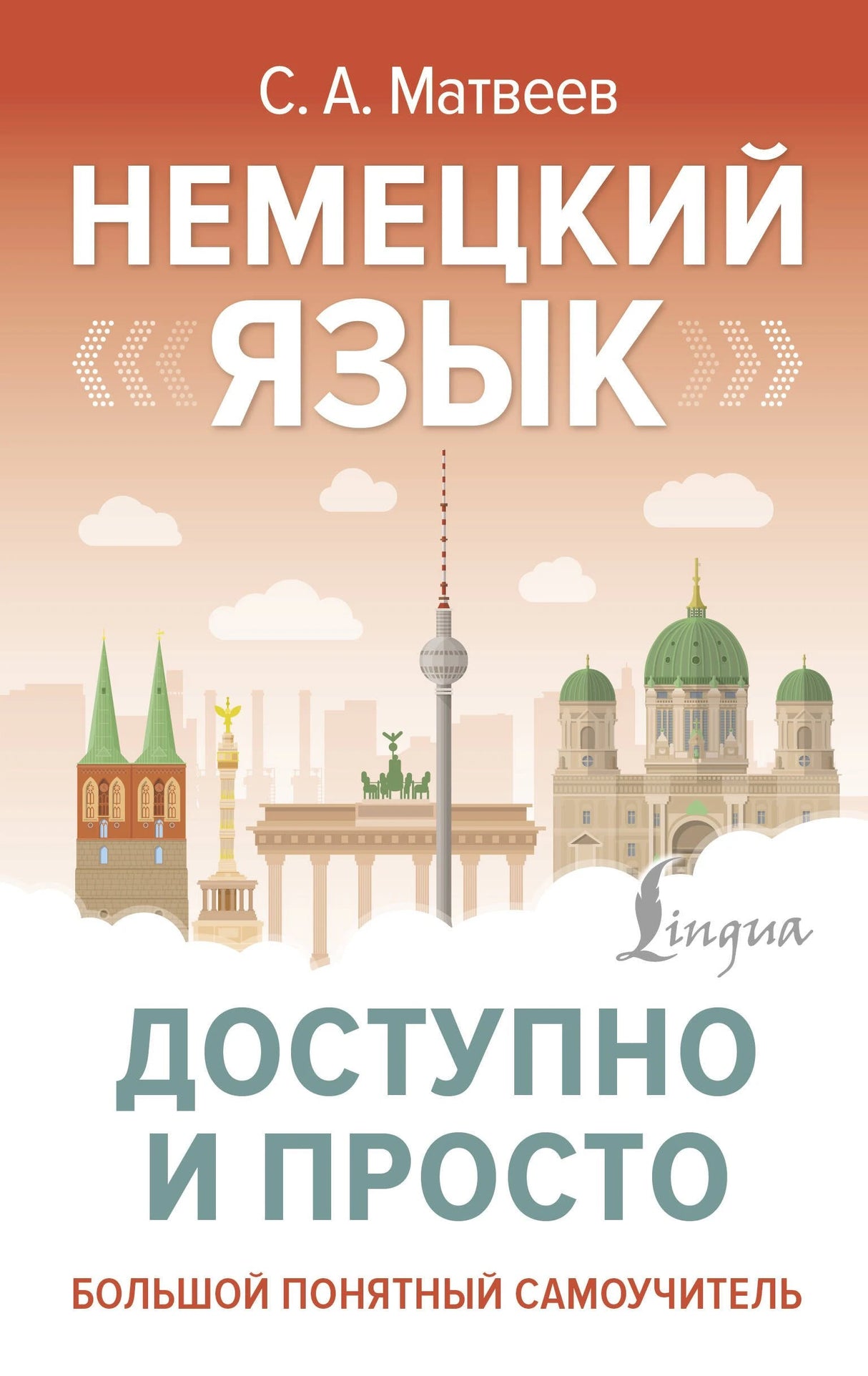 Немецкий язык доступно и просто 9785171698003