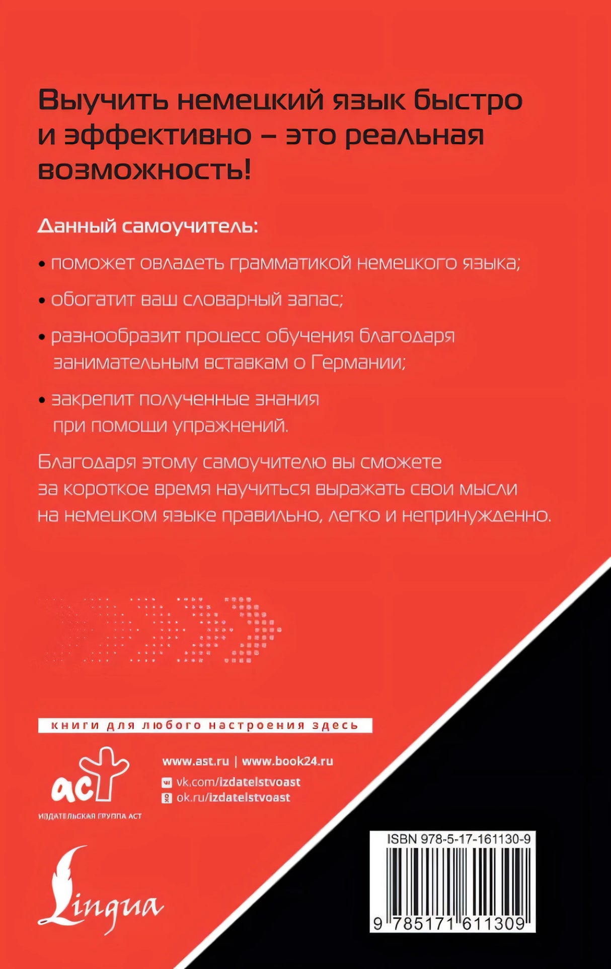 Немецкий язык. Лучший самоучитель для начинающих 9785171611309