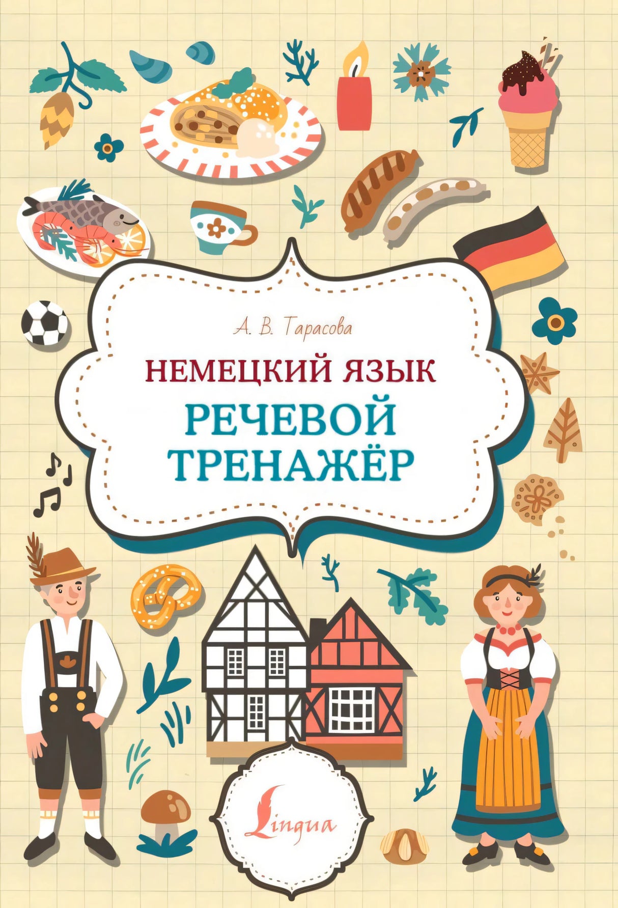 Передняя обложка книги «Немецкий язык. Речевой тренажёр»