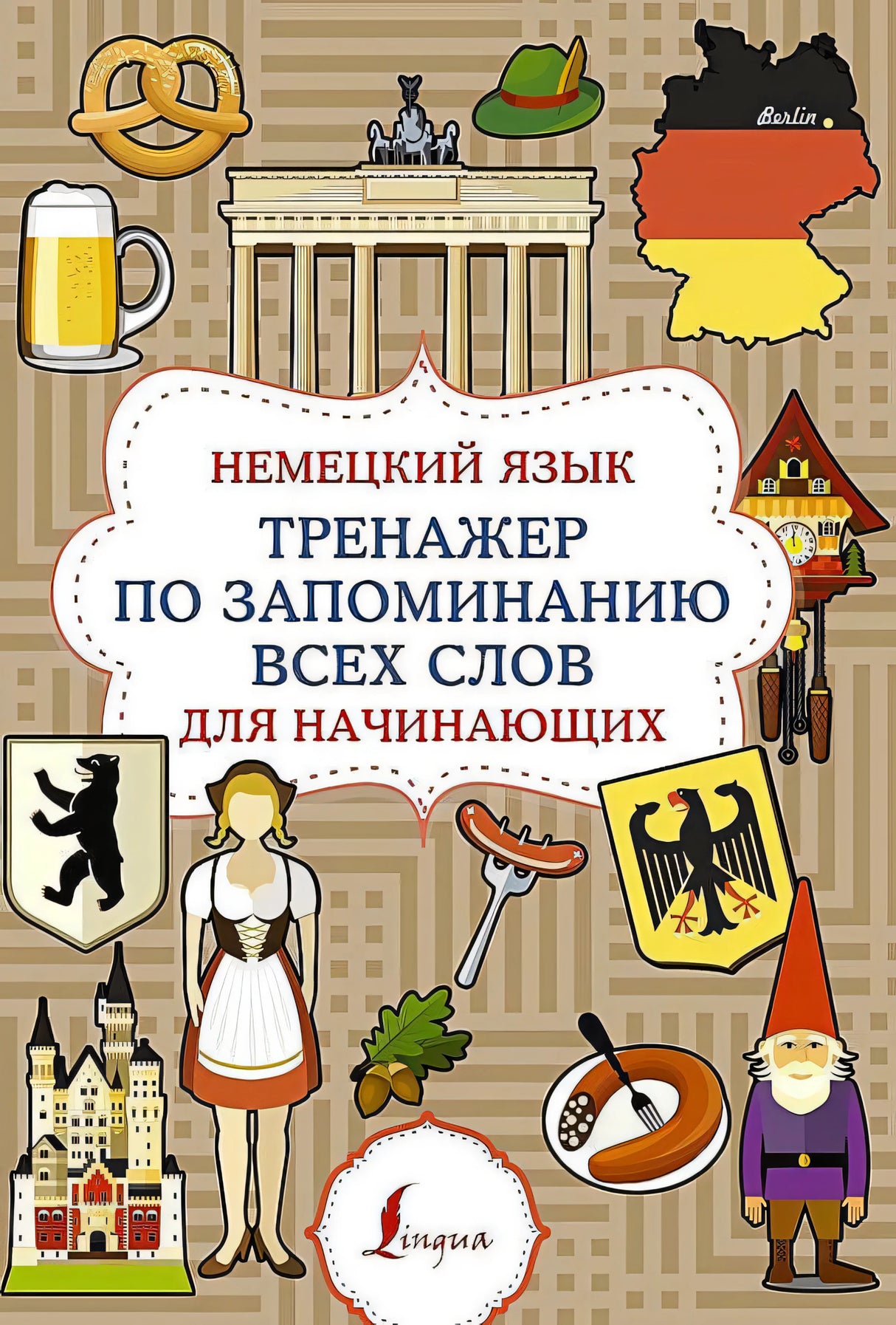 Обложка «Немецкий язык. Тренажер по запоминанию всех слов для начинающих» с немецкими символами