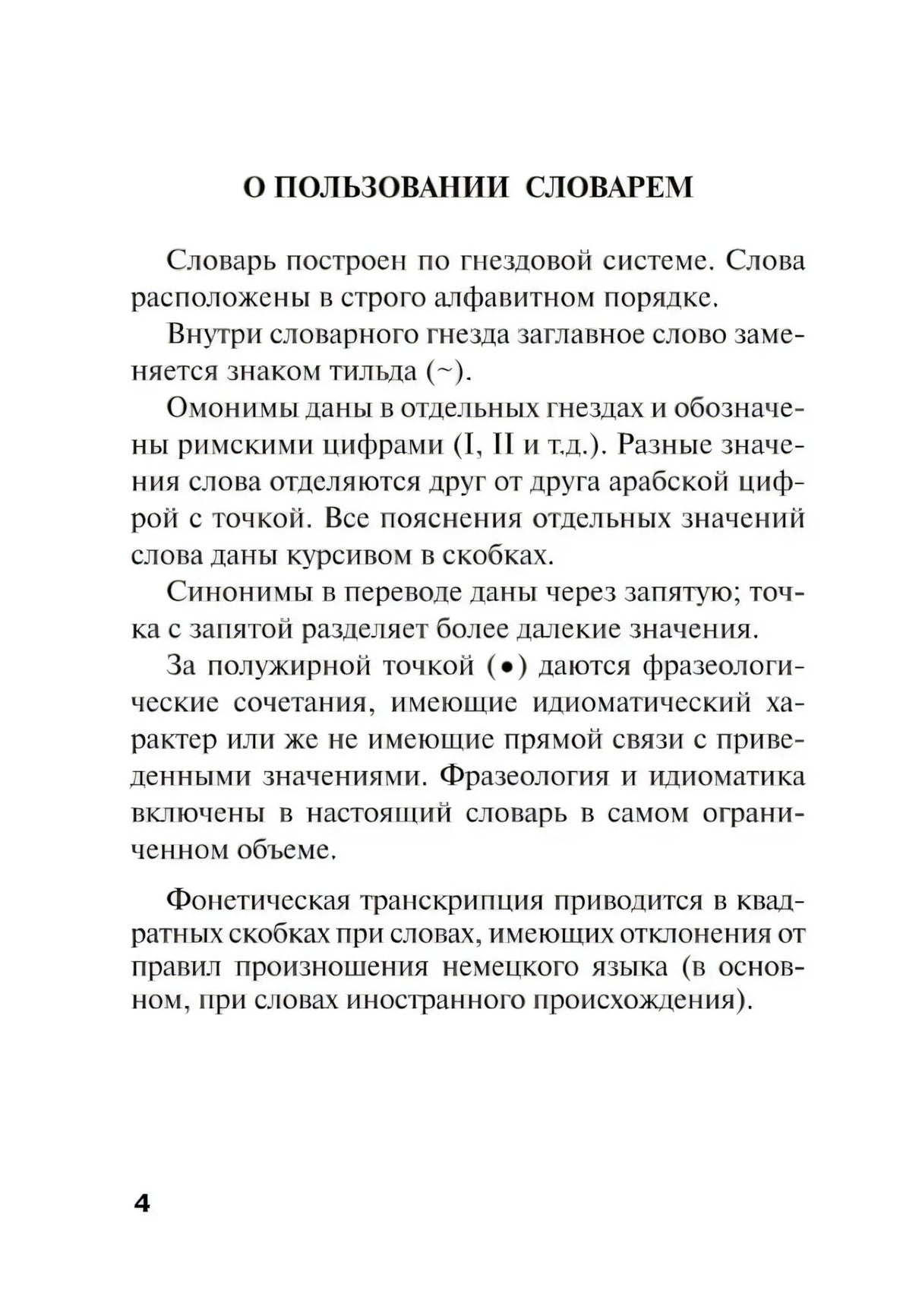 Страница 4 «О пользовании словарем» с пояснениями к структуре словаря