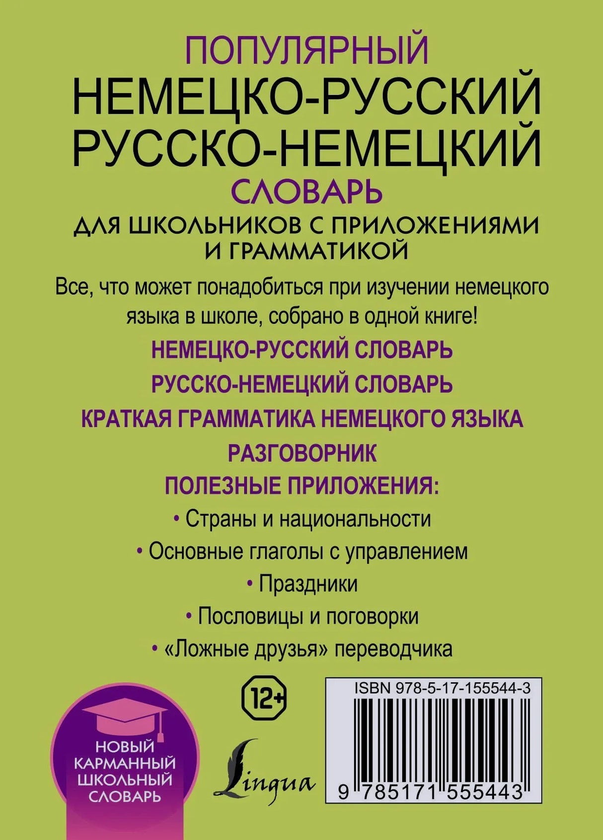 Задняя обложка словаря с описанием, списком разделов, ISBN и штрихкодом