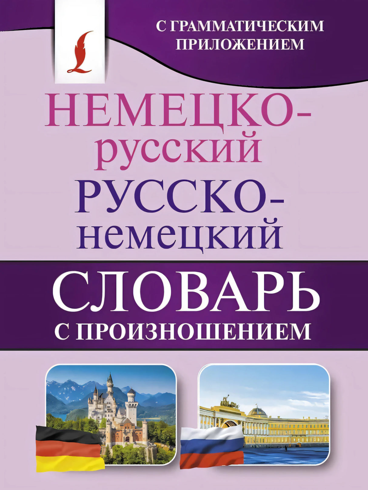 Немецко-русский и русско-немецкий словарь с произношением null - 0