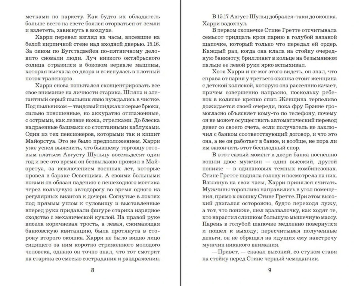 Книжный разворот с русским текстом романа, страницы 8 и 9.
