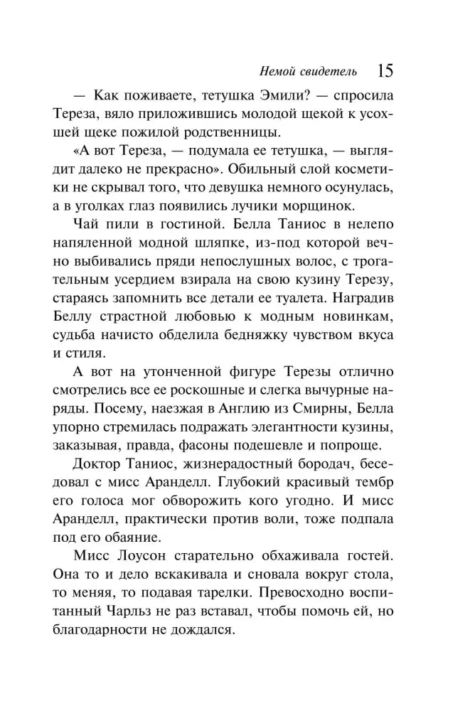 Страница 15 романа с описанием гостей Эмили Аранделл.
