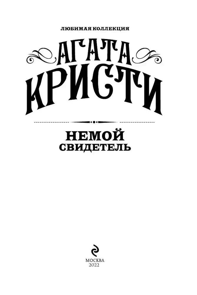 Титульный лист романа Агаты Кристи «Немой свидетель».