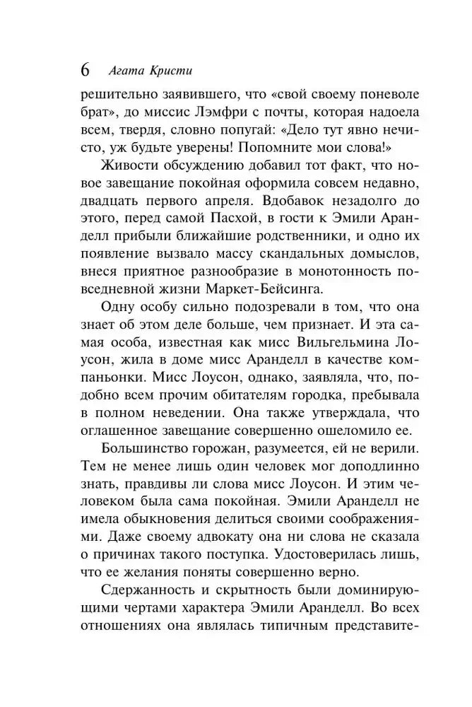 Страница 6 романа Агаты Кристи «Немой свидетель»