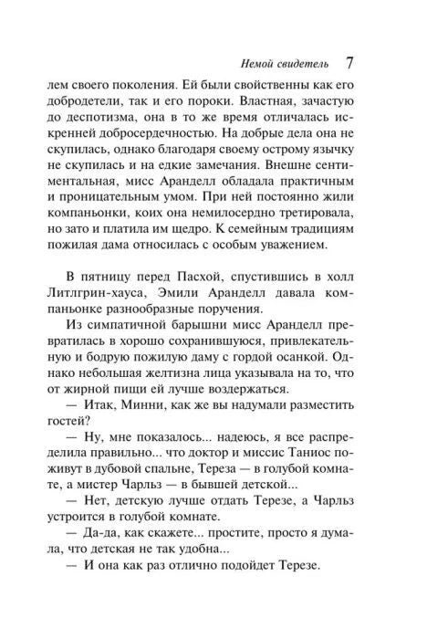 Страница 7 романа «Немой свидетель» с диалогом персонажей
