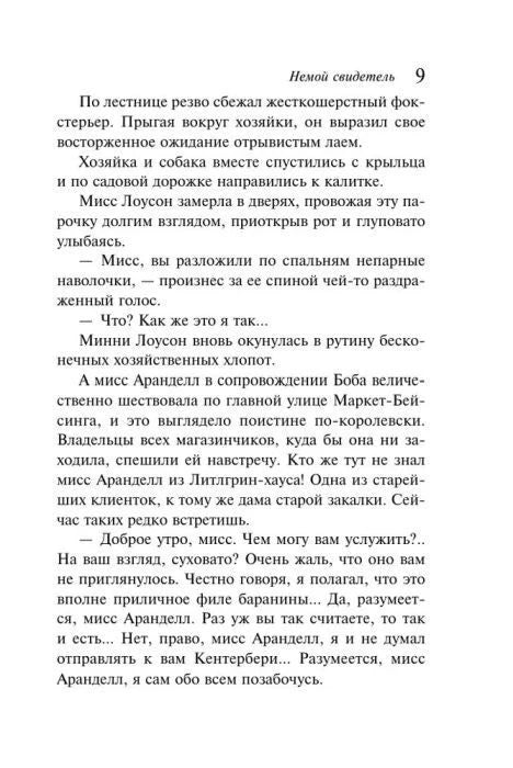 Страница 9 романа «Немой свидетель» с текстом о собаке Бобе