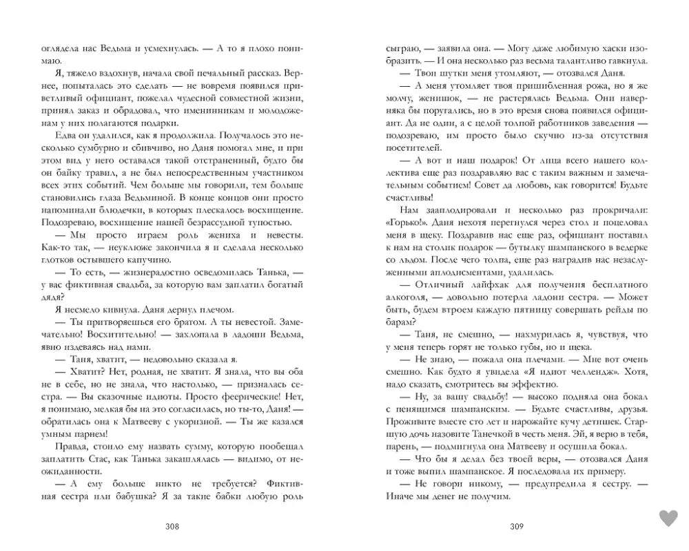 Разворот романа: страницы 308–309 с русским текстом.