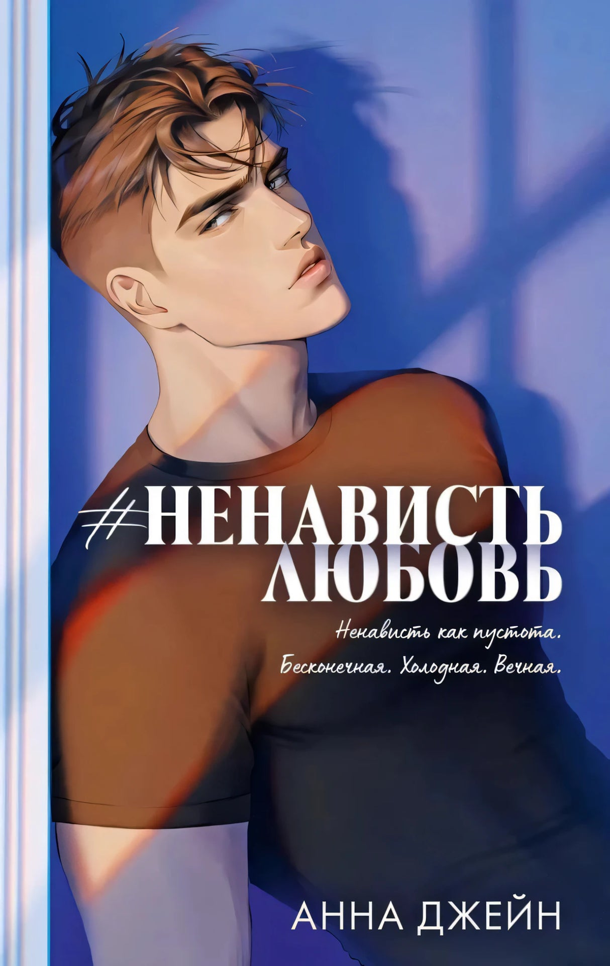 #НенавистьЛюбовь null - 0