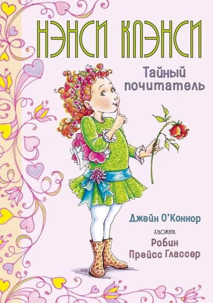 Обложка книги «Нэнси Клэнси. Тайный почитатель» с девочкой и цветком