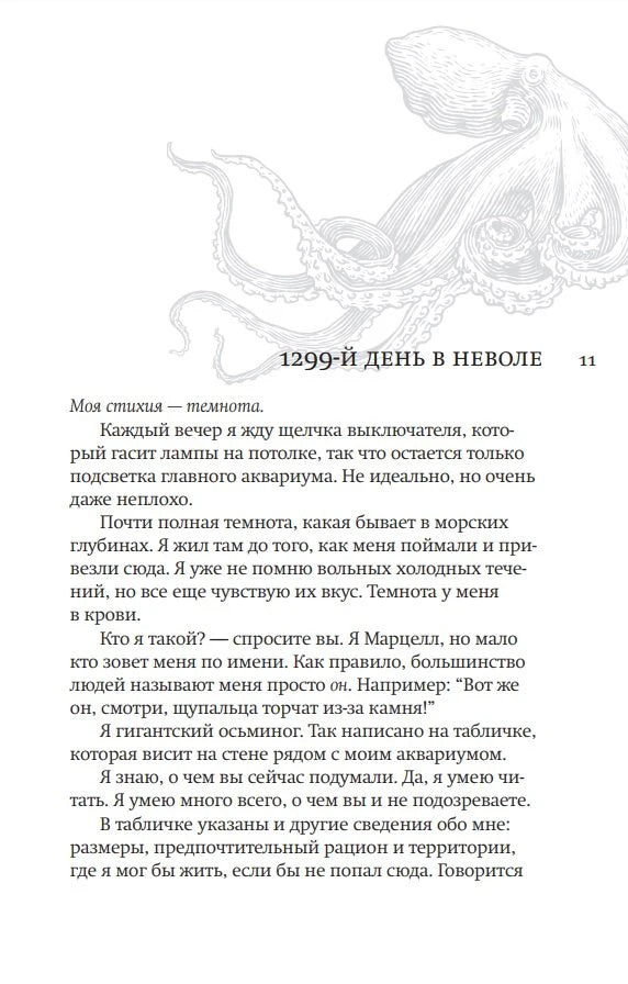 Первая страница главы «1299-й день в неволе» с текстом от лица осьминога Марцелла.