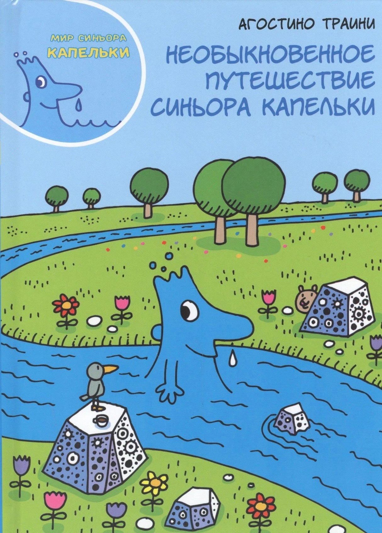 Передняя обложка книги с синьором Капелькой в голубой реке