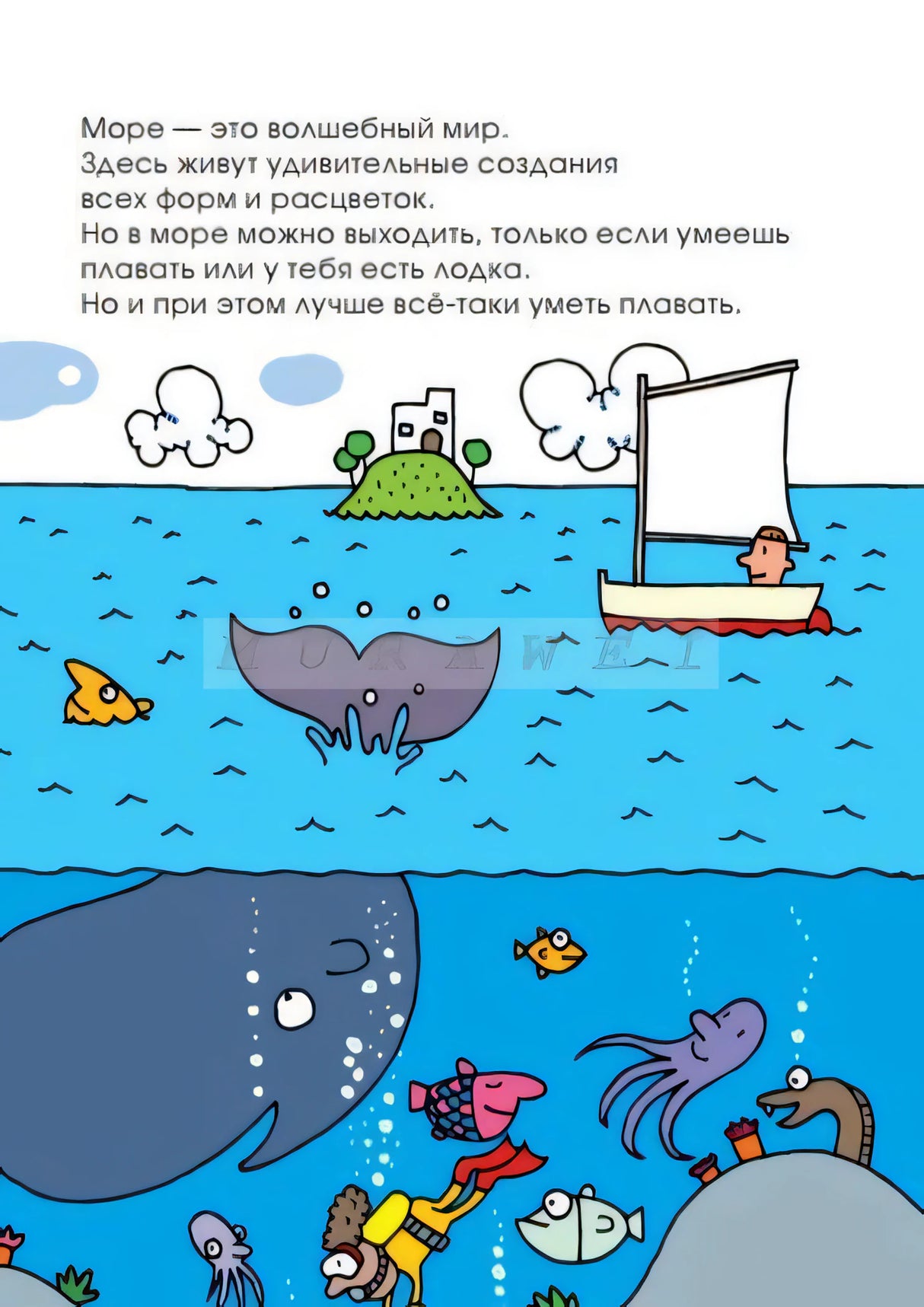 Страница о море с лодкой, китом и подводными жителями