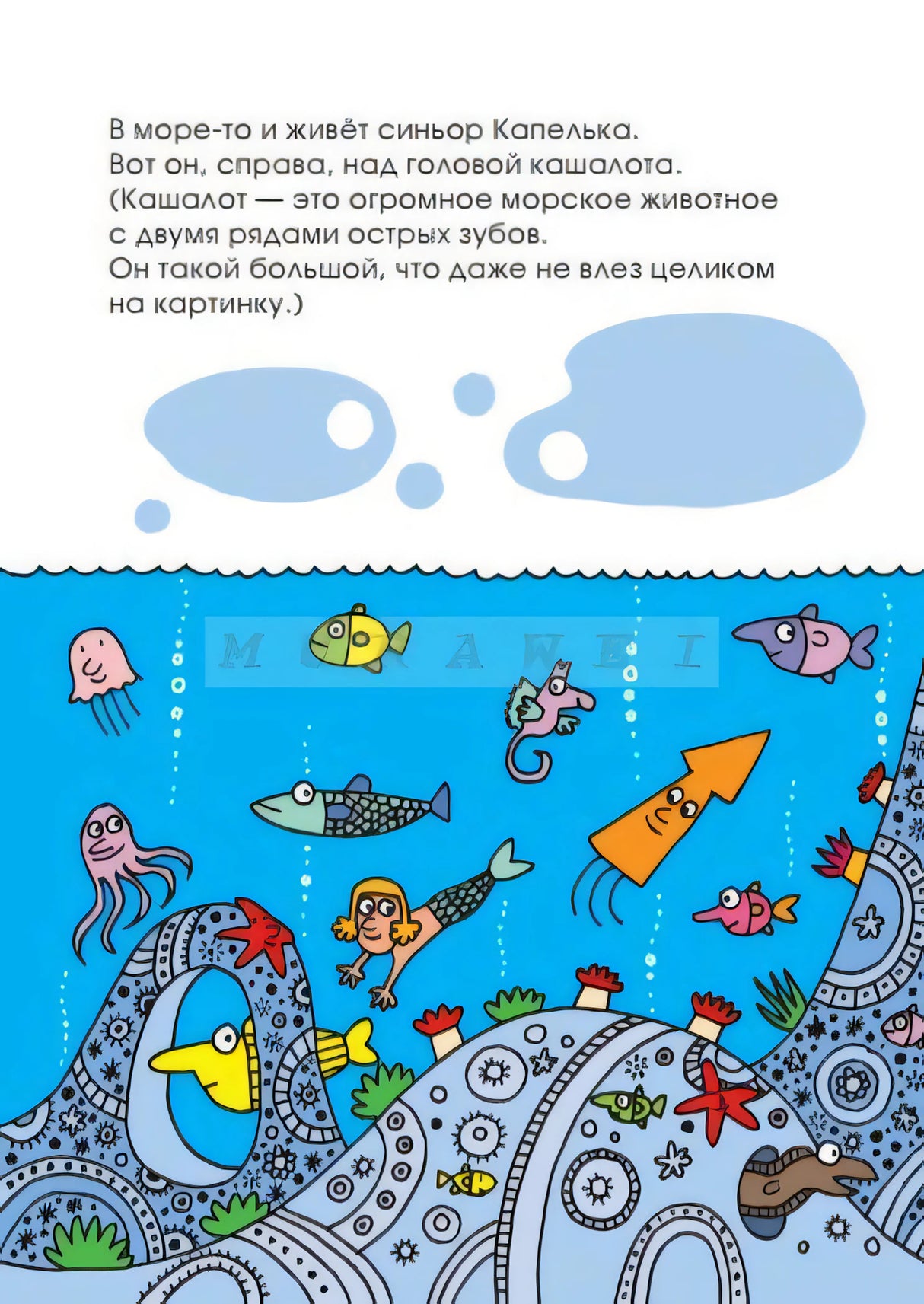Страница о синьоре Капельке в море с рыбами, русалкой и морским коньком