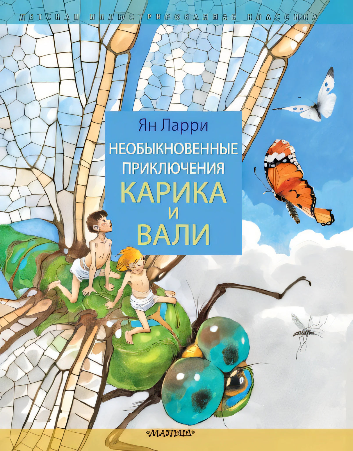 Обложка Необыкновенные приключения Карика и Вали 978-5-17-150689-6