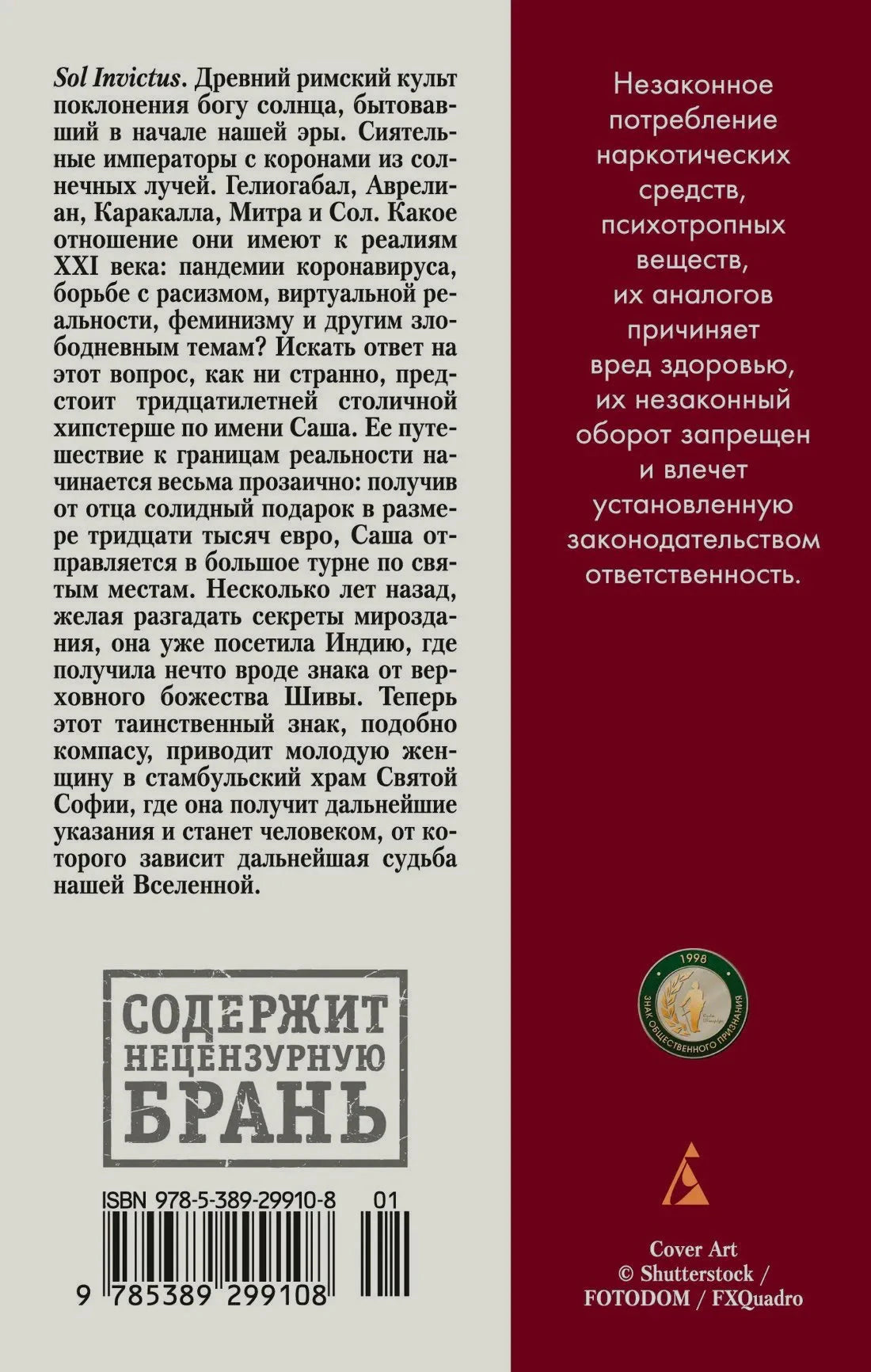 Задняя обложка с аннотацией, предупреждениями и штрихкодом