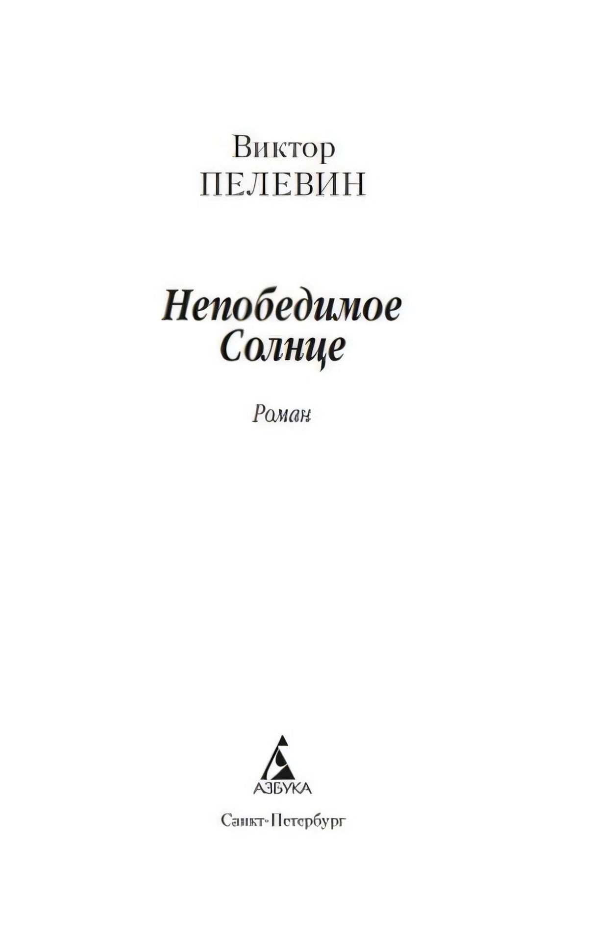 Титульный лист: Виктор Пелевин, «Непобедимое Солнце»