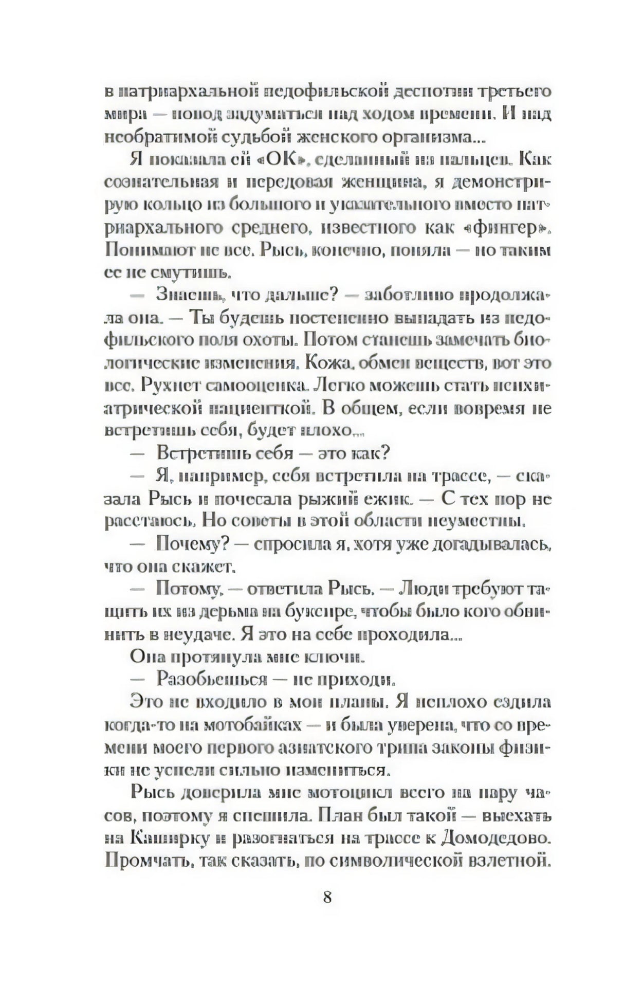 Страница 8 романа с диалогом и сплошным текстом