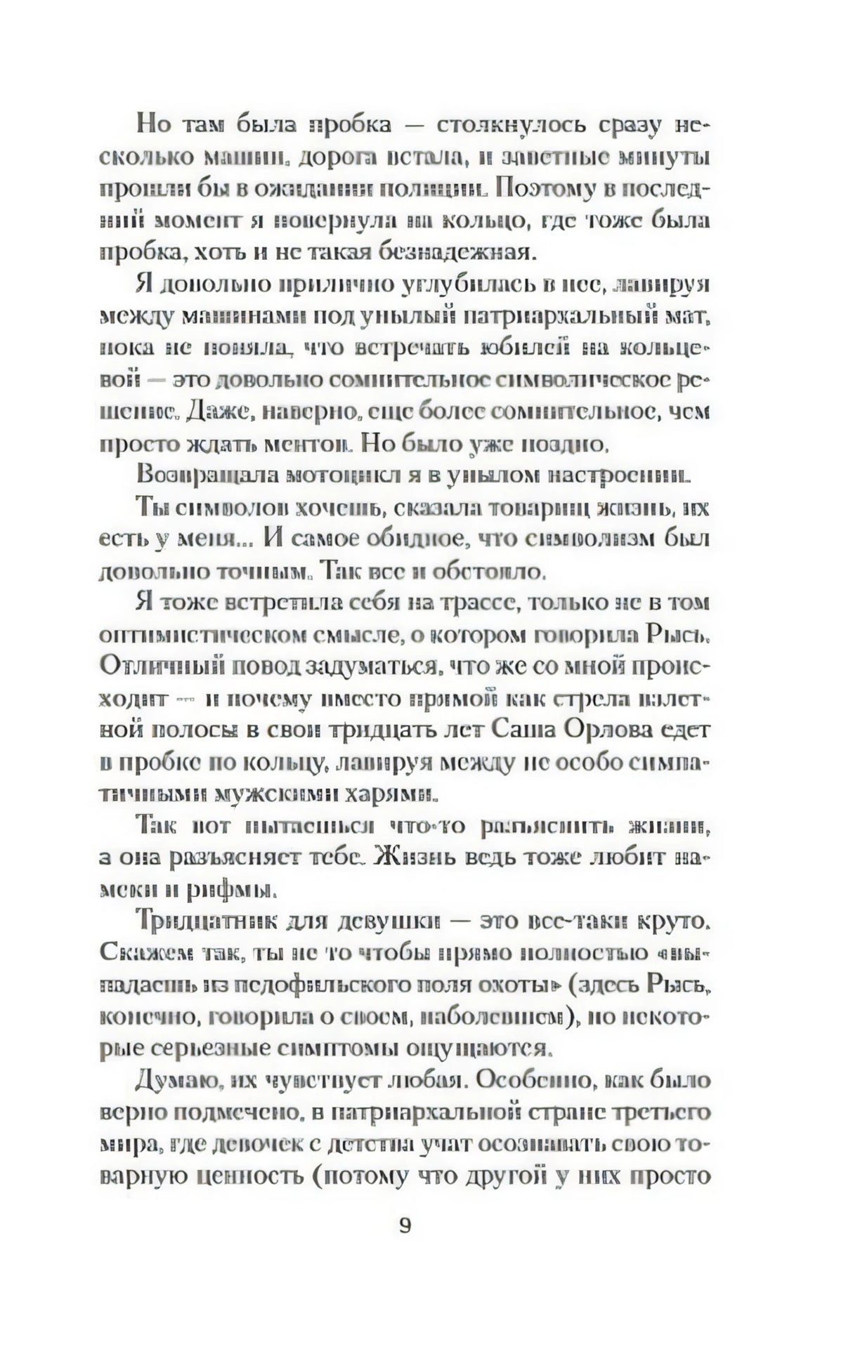 Страница 9 романа с текстом без иллюстраций