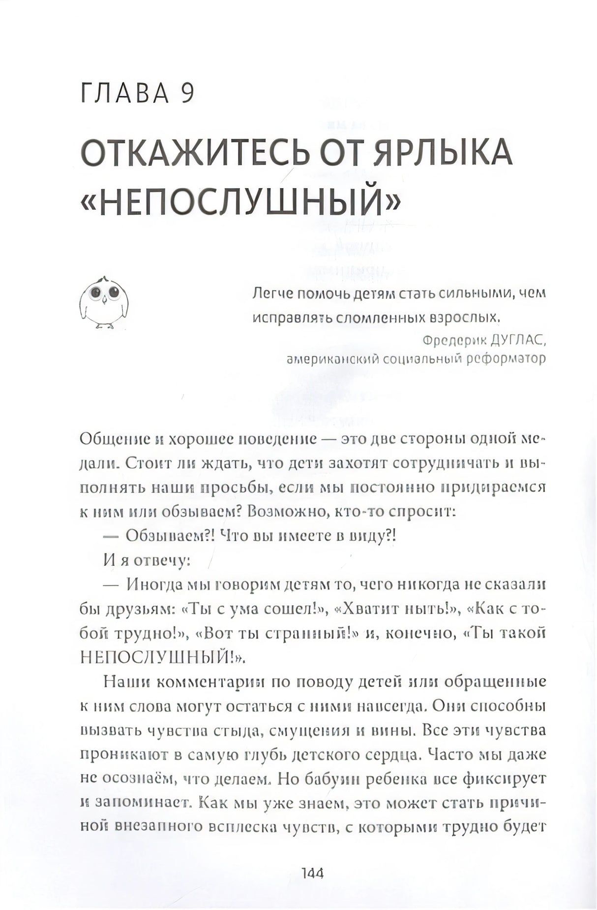 Непослушных детей не бывает. Революционный подход к воспитанию с рождения до 5 лет 978-5-00195-278-7 - 8