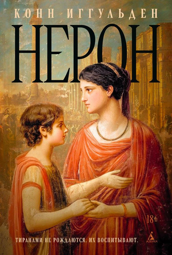 Обложка романа Конна Иггульдена «Нерон» с античной сценой матери и ребёнка.