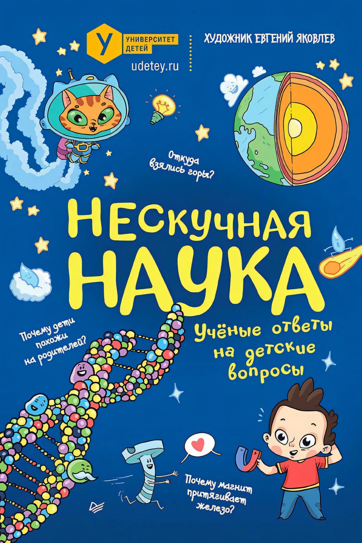 Обложка книги «Нескучная наука» с котом-космонавтом, ДНК, планетой и мальчиком