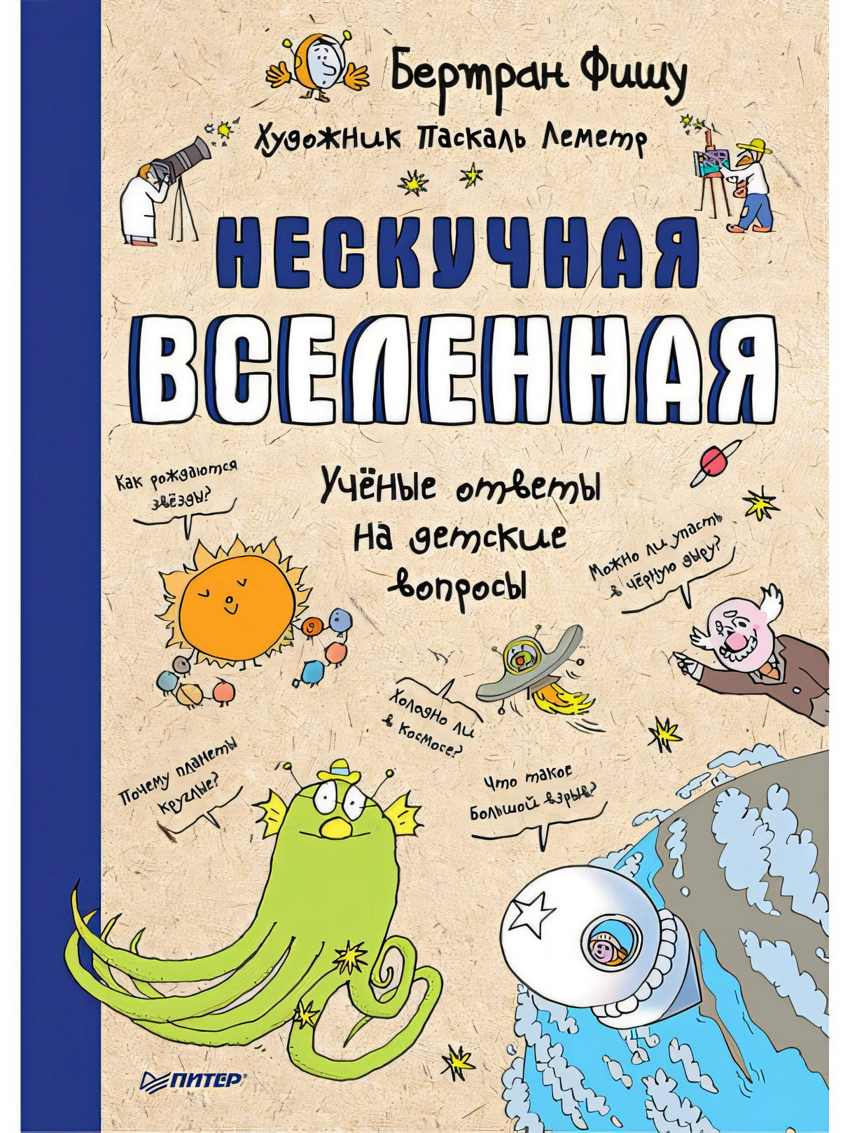 Обложка Нескучная Вселенная Ученые ответы на детские вопросы 978-5-00116-290-2