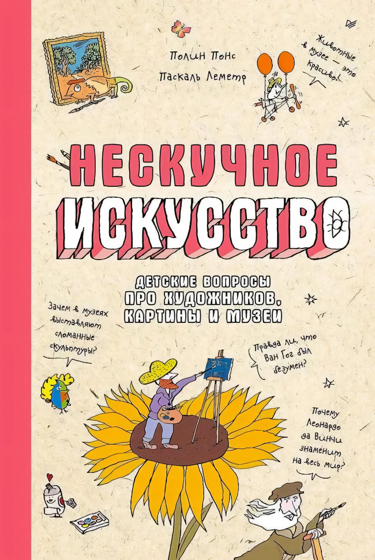 Лицевая обложка «Нескучное искусство» с художником на подсолнухе.